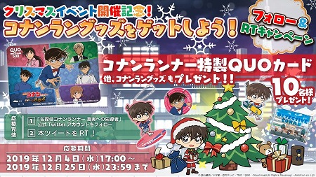 名探偵コナンランナー クリスマスパーティー 前編 が開始