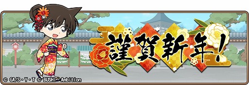 画像ギャラリー No.001のサムネイル画像 / 「名探偵コナンランナー」,“SR【謹賀新年】毛利蘭”などが手に入るイベント「謹賀新年」を開催中