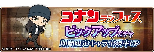 画像ギャラリー No.001のサムネイル画像 / 「名探偵コナンランナー」,期間限定ガチャに“ライ”が登場