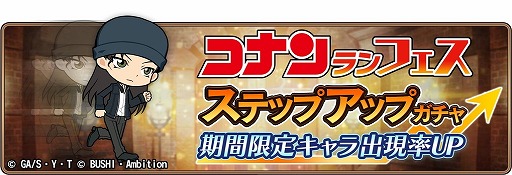 画像ギャラリー No.003のサムネイル画像 / 「名探偵コナンランナー」,期間限定ガチャに“ライ”が登場