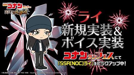 画像ギャラリー No.004のサムネイル画像 / 「名探偵コナンランナー」,期間限定ガチャに“ライ”が登場
