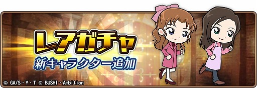 画像ギャラリー No.001のサムネイル画像 / 「名探偵コナンランナー」,レアガチャに“榎本梓”が登場