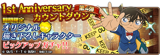 画像ギャラリー No.006のサムネイル画像 / 「名探偵コナンランナー」,リリース1周年記念キャンペーンを実施