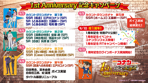 名探偵コナンランナー リリース1周年記念キャンペーンを実施