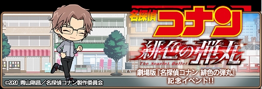 画像ギャラリー No.001のサムネイル画像 / 「名探偵コナンランナー」,イベント“劇場版「緋色の弾丸」”を開催