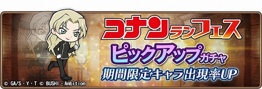画像ギャラリー No.001のサムネイル画像 / 「名探偵コナンランナー」,期間限定ガチャに「ベルモット」が新規実装