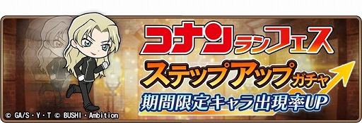 画像ギャラリー No.003のサムネイル画像 / 「名探偵コナンランナー」,期間限定ガチャに「ベルモット」が新規実装