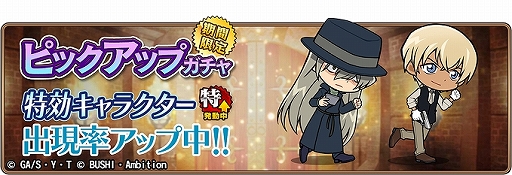 名探偵コナンランナー イベント 黒ずくめの組織3 が開催 レアガチャにはバーボンとキールが登場
