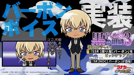 画像ギャラリー No.010のサムネイル画像 / 「名探偵コナンランナー」,イベント「黒ずくめの組織3」が開催。レアガチャにはバーボンとキールが登場