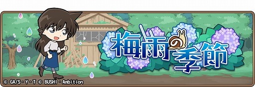 画像ギャラリー No.001のサムネイル画像 / 「名探偵コナンランナー」,イベント“梅雨の季節”が開始