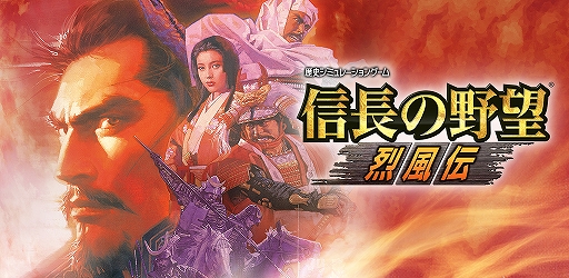 画像ギャラリー No.001のサムネイル画像 / iOS&Android版「信長の野望・烈風伝」,期間限定セールを実施。2019年7月8日まで800円オフの1800円(税込)に