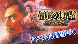 画像ギャラリー No.001のサムネイル画像 / 「信長の野望・烈風伝」など,コーエーテクモゲームスのスマホアプリ5作品が期間限定でセール価格に