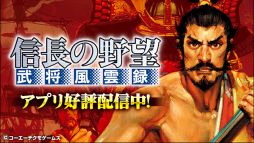 画像ギャラリー No.002のサムネイル画像 / 「信長の野望・烈風伝」など,コーエーテクモゲームスのスマホアプリ5作品が期間限定でセール価格に