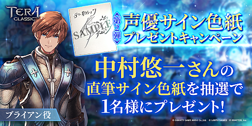 画像ギャラリー No.001のサムネイル画像 / 「テラクラシック」,声優サイン色紙プレゼントキャンペーン第2弾が開始