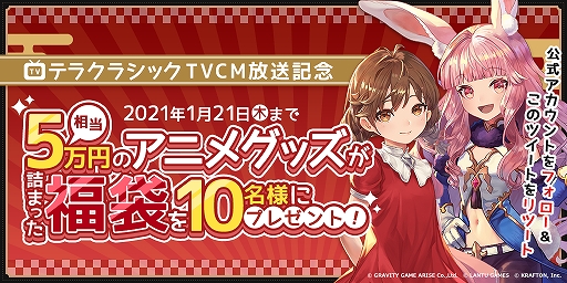 画像ギャラリー No.004のサムネイル画像 / 「テラクラシック」の事前登録者数が20万人を突破。Amazonギフト券などが当たるTwitterキャンペーンも開催中