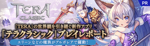 画像ギャラリー No.032のサムネイル画像 / 【PR】「TERA」の世界観を引き継ぐ新作アプリ「テラクラシック」プレイレポート。エリーンなどの種族がアルボレアで躍動!