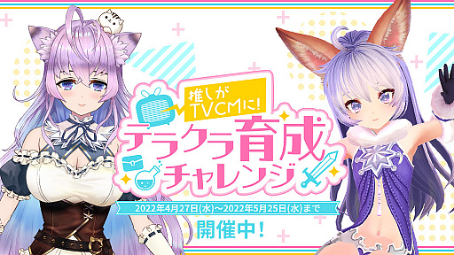 画像ギャラリー No.001のサムネイル画像 / 「テラクラシック」,総勢45名のVTuberが参加する“テラクラ育成チャレンジ”開催