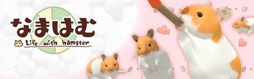 画像ギャラリー No.001のサムネイル画像 / サクセス,東京ゲームショウ2019に出展決定。ハムスター育成アプリ「なまはむ」を展示