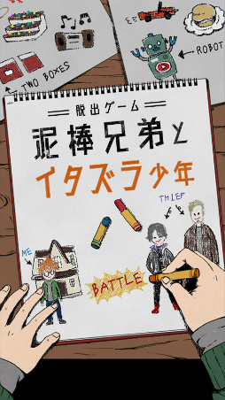 脱出ゲーム 泥棒兄弟とイタズラ少年