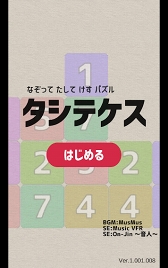 画像ギャラリー No.001のサムネイル画像 / シンプルな思考パズルゲーム「なぞってたしてけすパズル タシテケス」がリリース