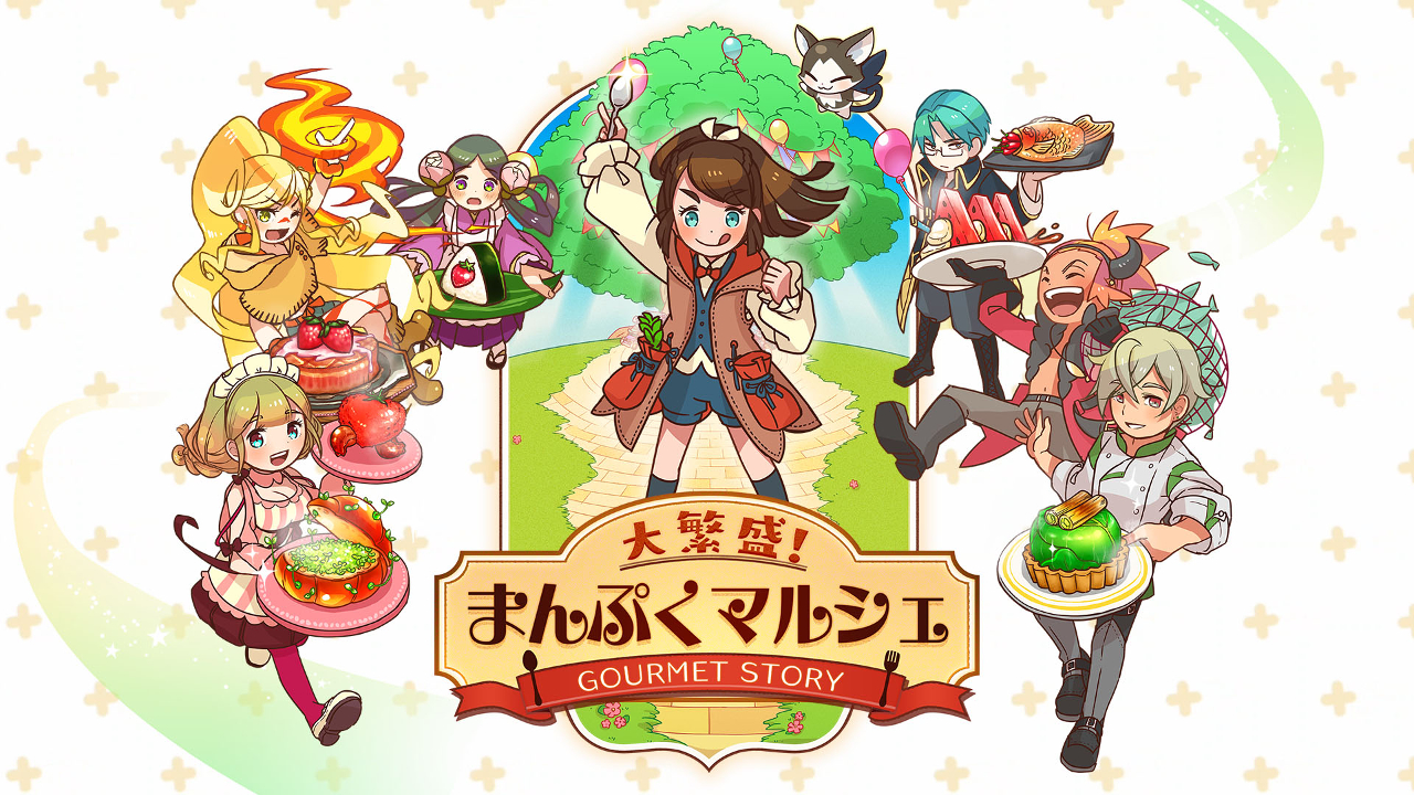 画像集 004 ほのぼの系の料理 経営シミュレーション 大繁盛 まんぷくマルシェ がnintendo