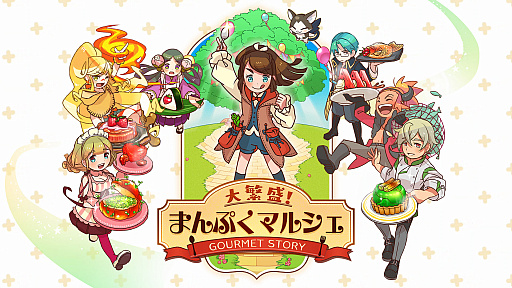 画像ギャラリー No.001のサムネイル画像 / Switch向け経営シミュレーション「大繁盛!まんぷくマルシェ」がニンテンドーeショップにて配信開始