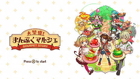 画像ギャラリー No.005のサムネイル画像 / Switch向け経営シミュレーション「大繁盛!まんぷくマルシェ」がニンテンドーeショップにて配信開始