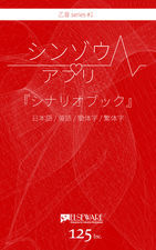 画像ギャラリー No.001のサムネイル画像 / 見知らぬ誰かの生殺与奪の権を握ってみませんか? 木村良平さん演じる“彼”の鼓動とボイスを堪能できる「シンゾウアプリ」プレイレポート
