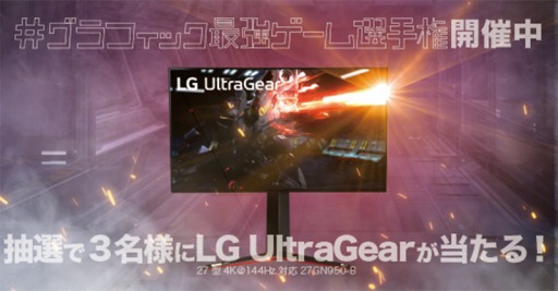 画像ギャラリー No.003のサムネイル画像 / LG UltraGearの液晶ディスプレイ「27GN950-B」が当たるTwitterキャンペーンが始まる