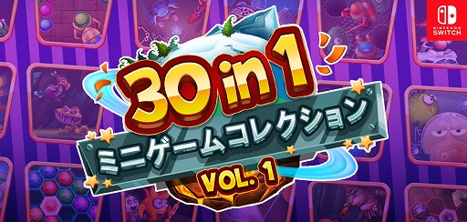 30種類のミニゲームを収録したswitch向けパーティゲーム 30 In 1 ミニゲームコレクション Vol 1 が配信開始