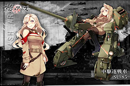 画像ギャラリー No.009のサムネイル画像 / 「アッシュアームズ‐灰燼戦線‐」で事前登録の受け付けがスタート。登録者数10万人突破でキャラクター「SU-85」(中駆逐戦車)がもらえる