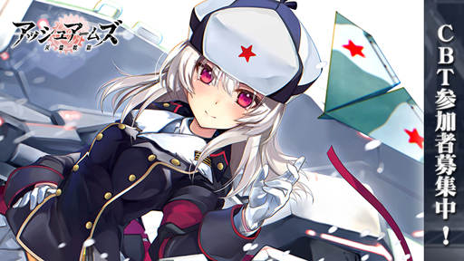 画像ギャラリー No.001のサムネイル画像 / 「アッシュアームズ-灰燼戦線-」,Android端末を対象とした第1回クローズドβテストが6月28日より開催決定。参加者の募集もスタート