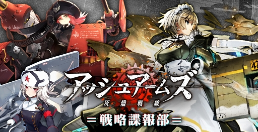 画像ギャラリー No.003のサムネイル画像 / 「アッシュアームズ」初の公式ニコニコ生放送が7月5日20:30に配信決定