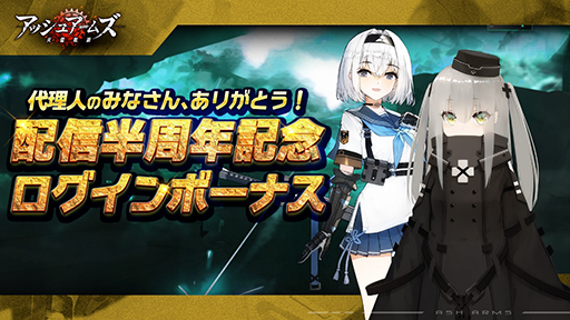 画像ギャラリー No.012のサムネイル画像 / 「アッシュアームズ-灰燼戦線-」,配信半周年記念の大型アップデートを実施