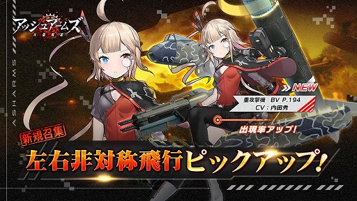 画像ギャラリー No.003のサムネイル画像 / 「アッシュアームズ」に新☆3重攻撃機「BV P.194」が登場。復刻イベント「狩りの勢子」もスタート