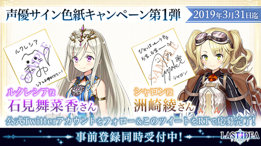画像ギャラリー No.001のサムネイル画像 / 「LAST IDEA」,サイン色紙プレゼント企画が始動。第1弾は石見舞菜香さんと洲崎 綾さん