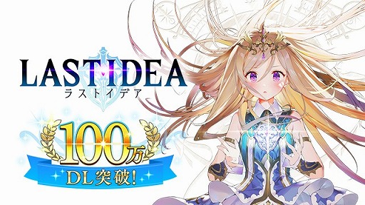 画像ギャラリー No.001のサムネイル画像 / 「ラストイデア」,100万ダウンロード突破記念として現金100万円プレゼントキャンペーンを実施