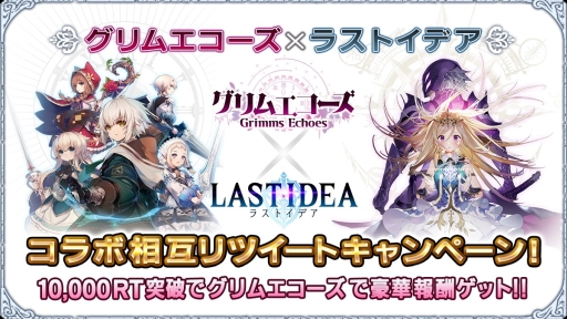 画像ギャラリー No.001のサムネイル画像 / 「ラストイデア」と「グリムエコーズ」が相互リツイートキャンペーン開催