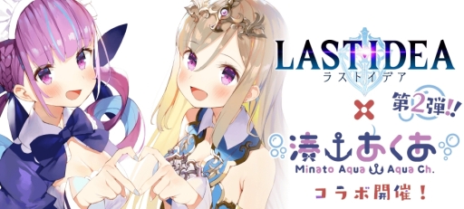 画像ギャラリー No.001のサムネイル画像 / 「ラストイデア」でVTuber「湊あくあ」とのコラボ第2弾が本日開始