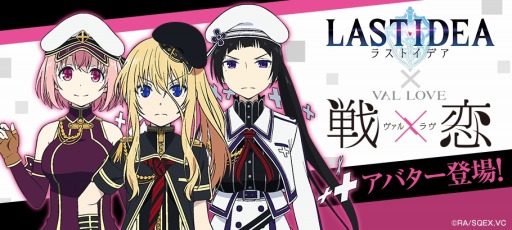 画像ギャラリー No.003のサムネイル画像 / 「ラストイデア」,新作TVアニメ「戦×恋(ヴァルラヴ)」アバター獲得イベントが本日開始