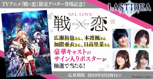 画像ギャラリー No.007のサムネイル画像 / 「ラストイデア」,新作TVアニメ「戦×恋(ヴァルラヴ)」アバター獲得イベントが本日開始