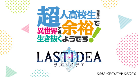 画像ギャラリー No.002のサムネイル画像 / 「ラストイデア」,10月放送のTVアニメ「超余裕!」とコラボ