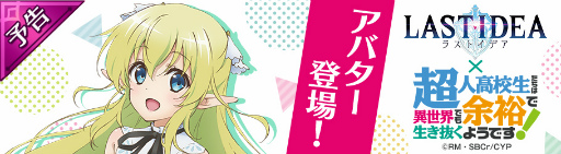 画像ギャラリー No.002のサムネイル画像 / 「ラストイデア」,TVアニメ「超余裕!」コラボが10月4日に開始