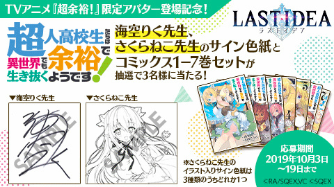 画像ギャラリー No.005のサムネイル画像 / 「ラストイデア」,TVアニメ「超余裕!」コラボが10月4日に開始