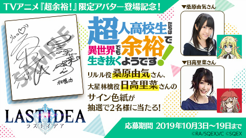 画像ギャラリー No.006のサムネイル画像 / 「ラストイデア」,TVアニメ「超余裕!」コラボが10月4日に開始