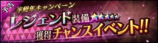 画像ギャラリー No.003のサムネイル画像 / 「ラストイデア」で「半周年キャンペーン」の第1弾が10月9日に開催