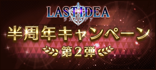 ラストイデア 半周年キャンペーン の第2弾が本日スタート