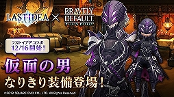 画像ギャラリー No.004のサムネイル画像 / 「ラストイデア」,「BDFE」の装備品&アバターが獲得できる新イベントがスタート