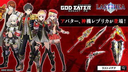 画像ギャラリー No.002のサムネイル画像 / 「ラストイデア」で「GOD EATER RESONANT OPS」コラボが本日スタート。アラガミに対抗するための新装備“神機レプリカ”も