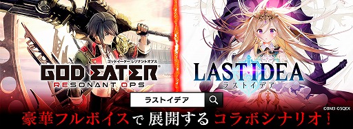 ラストイデア で God Eater Resonant Ops コラボが本日スタート アラガミに対抗するための新装備 神機レプリカ も